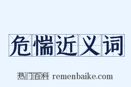 危惴近义词是什么意思的图片